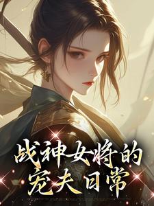 战神女将的宠夫日常精彩章节阅读(魏昭明沈从筠)免费阅读大结局