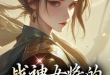 战神女将的宠夫日常在线看,魏昭明沈从筠小说大结局在哪免费看-推文官