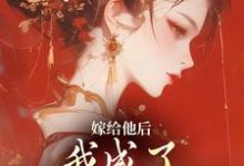 嫁给他后,我成了最命硬的主母小说资源求分享,嫁给他后,我成了最命硬的主母陈廷沈望舒在线阅读-推文官