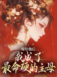 嫁给他后，我成了最命硬的主母小说资源求分享，嫁给他后，我成了最命硬的主母陈廷沈望舒在线阅读