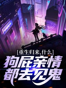 重生归来，什么狗屁亲情都去见鬼！（魏弘）最新章节免费阅读