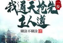完结版洪荒:我通天抢先一步立人道在哪免费看,通天小说在线阅读-推文官