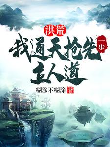 完结版洪荒：我通天抢先一步立人道在哪免费看，通天小说在线阅读