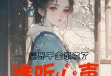 魔界千金杀疯了，谁听心声谁改命大结局，谢悠悠小说无广告阅读-推文官