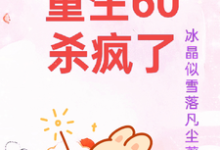 小说重生60杀疯了（柳青雪冷少寒）最新章节在哪看-推文官