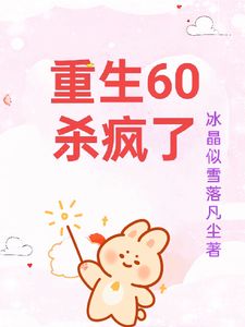 小说重生60杀疯了（柳青雪冷少寒）最新章节在哪看
