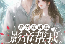 身体互换后，影帝帮我斗绿茶免费阅读，陆知晚宋斯辞大结局无弹窗-推文官