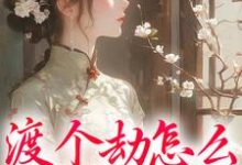 渡个劫怎么就穿越了？精彩章节阅读(慕容雪)免费阅读大结局-推文官