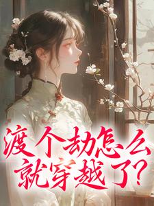小说渡个劫怎么就穿越了？（慕容雪）最新章节在哪看