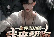 你典当功德，我来帮你完成心愿（主角沈默）完结版免费阅读-推文官