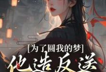 精彩章节阅读为了圆我的梦,他造反送我当皇后(叶青菱施宥安)免费小说在线看-推文官