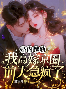 跪求主角是乔景熙战景墨的小说书名叫什么