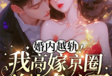 婚内越轨！我高嫁京圈前夫急疯了无弹窗乔景熙战景墨最新章节列表-推文官