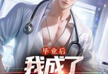 苏木徐佳莹最新章节毕业后,我成了私人男护士免费阅读-推文官