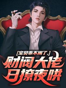 宝贝乖不闹了，财阀大佬日撩夜哄小说资源求分享，宝贝乖不闹了，财阀大佬日撩夜哄姜郁贺敛在线阅读