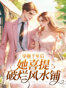 穿越千年后，她喜提破烂风水铺（林熙无）完结版免费阅读