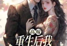 小说高嫁:重生后我守着老公赢麻了(顾予安)最新章节在哪看-推文官