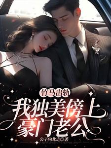 竹马出轨，我独美傍上豪门老公完结版顾予安免费阅读大结局