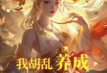 我胡乱养成，师妹咋都成大帝了？最新章节我胡乱养成，师妹咋都成大帝了？在线阅读-推文官