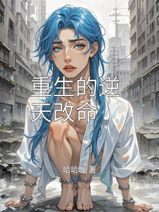 重生的逆天改命小说最新章节在哪里可以免费看