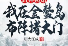 封神初始:我在金鳌岛布阵堵大门(李善)最新章节免费阅读-推文官