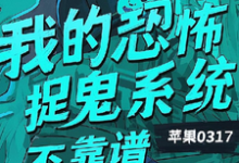 主人公是陈风的小说我的恐怖捉鬼系统不靠谱免费阅读-推文官