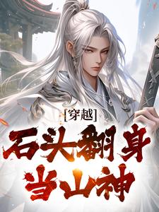 穿越：石头翻身当山神无弹窗李源最新章节列表