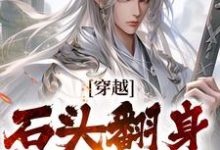 穿越:石头翻身当山神(李源)最新章节免费阅读-推文官