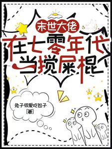 主角是顾夕月顾屿舟的小说末世大佬在七零年代当搅屎棍在哪免费看