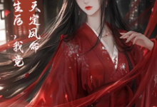 重生后，我竟是天定凤命完结版云楚楚沈玄知免费阅读大结局-推文官