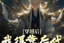 精彩章节阅读穿越后,我得靠后代涨功力(秦墨)免费小说在线看-推文官
