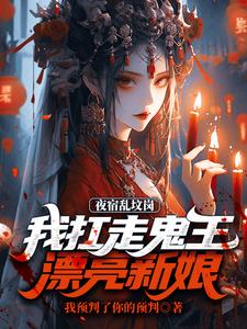 夜宿乱坟岗，我扛走鬼王漂亮新娘热门小说(昊昆)在线阅读无弹窗