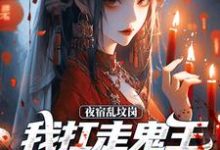 夜宿乱坟岗,我扛走鬼王漂亮新娘小说资源求分享,夜宿乱坟岗,我扛走鬼王漂亮新娘昊昆在线阅读-推文官