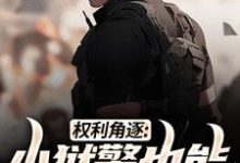 权利角逐:小狱警也能问鼎青云(张硕方静)完结版免费阅读-推文官