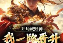 开局成野神,我一路晋升成大道(李越)最新章节在线阅读-推文官