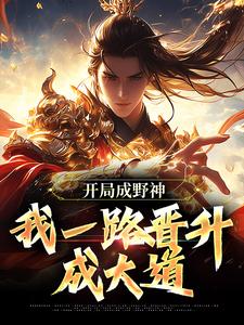 开局成野神，我一路晋升成大道（李越）最新章节在线阅读