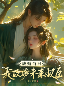 成婚当日我改嫁未来权臣！（主角顾景怀秦知知）完结版免费阅读