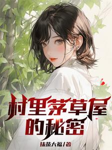 村里茅草屋的秘密（柳文博）完结版免费阅读