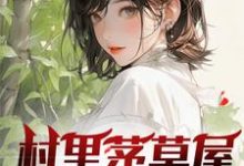 村里茅草屋的秘密免费阅读(柳文博)小说免费读最新章节-推文官