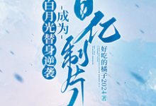 白月光替身逆袭,成为百亿制片人免费阅读(许斯妍)小说免费读最新章节-推文官
