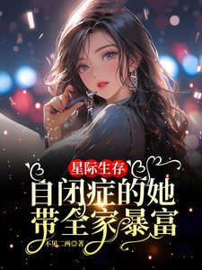 星际生存：自闭症的她带全家暴富大结局，卢一宁小说无广告阅读