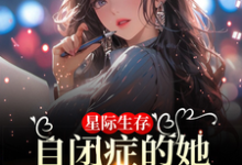 小说星际生存:自闭症的她带全家暴富主角卢一宁免费阅读-推文官