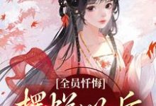 小说全员忏悔:摆烂以后被读心主角姜瑜顾临免费阅读-推文官