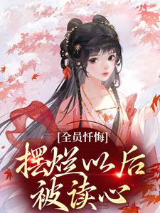 小说全员忏悔：摆烂以后被读心主角姜瑜顾临免费阅读