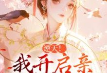 阿蕊秦烈最新章节列表逆天！我开启亲兄弟修罗场免费阅读-推文官