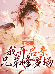 阿蕊秦烈最新章节列表逆天！我开启亲兄弟修罗场免费阅读
