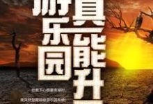 我家游乐园真能升天完结版江星辰纪璇免费阅读大结局-推文官