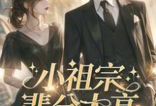 许羡鱼霍战霆在线阅读,小祖宗辈分太高,霍爷夫凭妻贵小说完结版章节-推文官