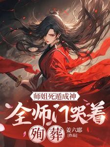 师姐死遁成神，全师门哭着殉葬（元策）最新章节免费阅读