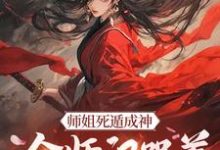 小说师姐死遁成神,全师门哭着殉葬主角元策免费阅读-推文官
